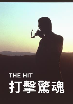打擊驚魂-The Hit