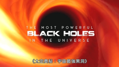 太空奧秘-宇宙最強黑洞 第3集