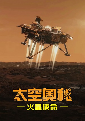 太空奧秘-火星使命 第4集