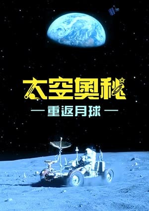 太空奧秘-重返月球 第5集