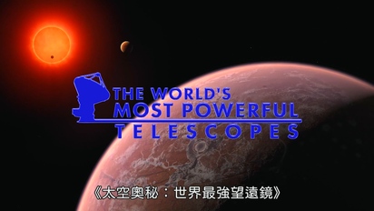 太空奧秘-世界最強望遠鏡 第7集