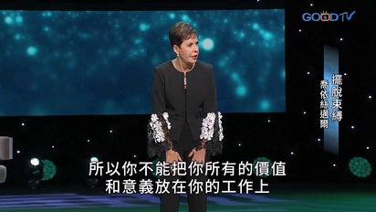 豐盛人生 - 喬依絲邁爾（中文配音）