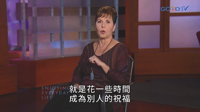 豐盛人生 - 喬依絲邁爾（中文配音）