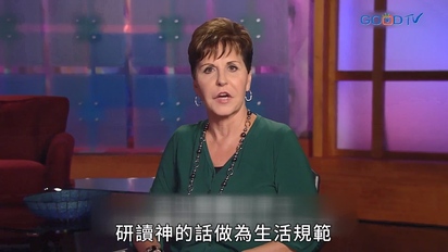 豐盛人生 - 喬依絲邁爾（中文配音）