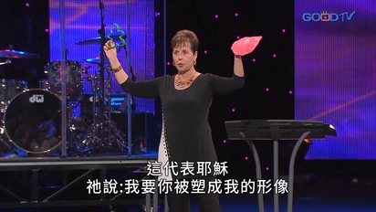 豐盛人生 - 喬依絲邁爾(中文配音)