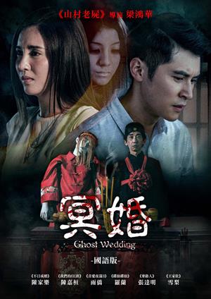 冥婚(國)-Ghost Wedding (Mandarin)