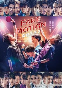 FAKE MOTION-桌球王子第2季