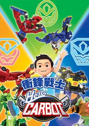 HELLO CARBOT衝鋒戰士S7-第1集