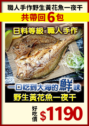 超夯美食-頂級日料職人手作野生黃花魚一夜干食在安心組