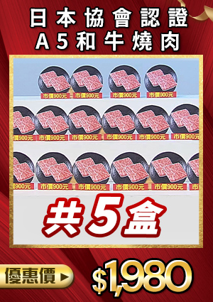 超夯美食-日本協會認證A5和牛燒肉
