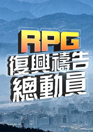 RPG復興禱告總動員-第11集　RPG帶來跨界連結