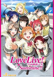Love Live! Sunshine!! 第一季