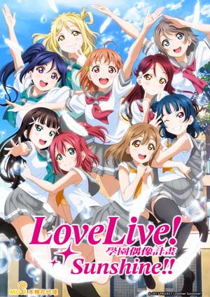 Love Live! Sunshine!! 第二季-第9集　Awaken the power