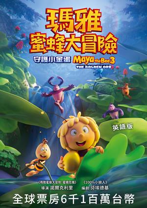瑪雅蜜蜂大冒險：守護小金蛋(英)-Maya The Bee 3: The Golden Orb (English)