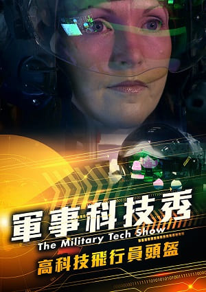 軍事科技秀-高科技飛行員頭盔 第1集