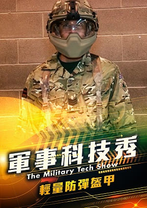 軍事科技秀-輕量防彈盔甲 第2集