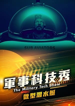 軍事科技秀-微型潛水艇 第3集