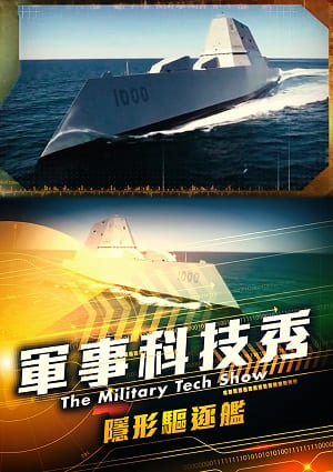 軍事科技秀-隱形驅逐艦 第4集