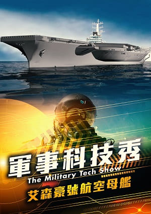 軍事科技秀-艾森豪號航空母艦 第5集