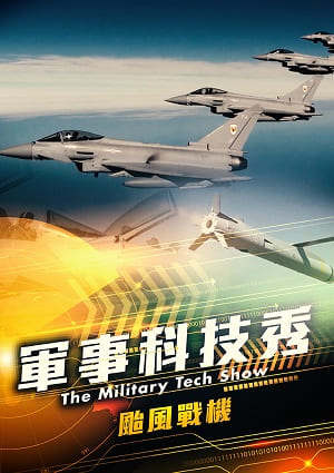 軍事科技秀-颱風戰機 第6集