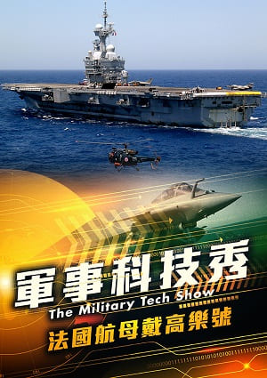 軍事科技秀-法國航母戴高樂號 第7集
