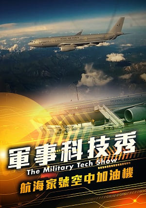 軍事科技秀-航海家號空中加油機 第8集