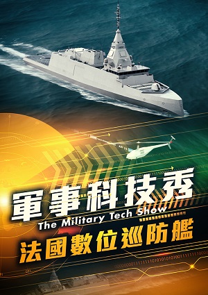 軍事科技秀-法國數位巡防艦 第11集