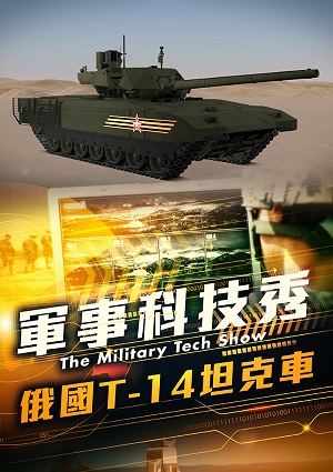 軍事科技秀-俄國T-14坦克車 第12集