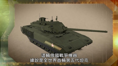 軍事科技秀-俄國T-14坦克車 第12集