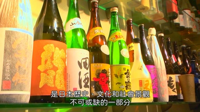 探索亞洲烈酒-日本文化的精隨-清酒兩三事 第1集