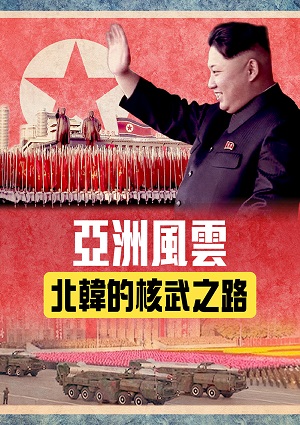 亞洲風雲-北韓的核武之路 第2集