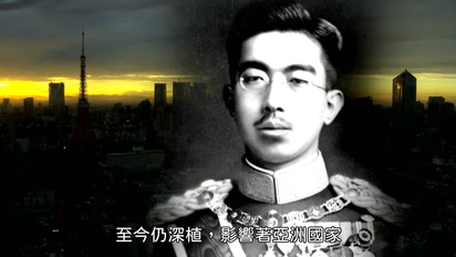 亞洲風雲-日本的軍國主義天皇 第3集