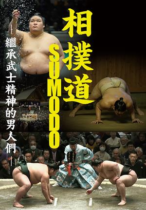 相撲道-Sumodo