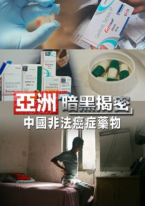 亞洲暗黑揭密-中國：非法癌症藥物 第2集