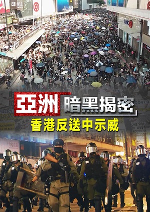 亞洲暗黑揭密-香港反送中示威 第5集