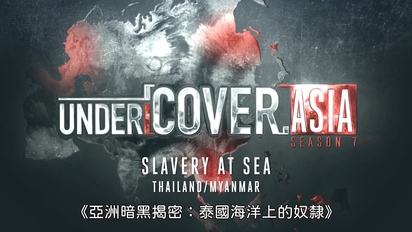 亞洲暗黑揭密-泰國海洋上的奴隸 第6集