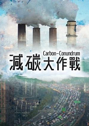 減碳大作戰-The Carbon Conundrum