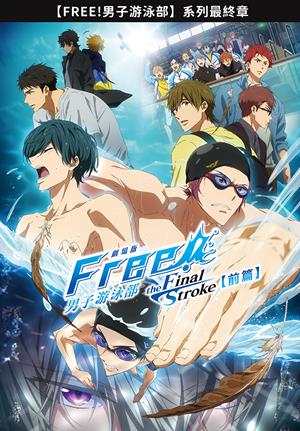 劇場版 Free! 男子游泳部-the Final Stroke–前篇-Free! – the Final Stroke – the first volume