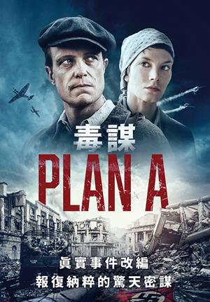 毒謀-Plan A