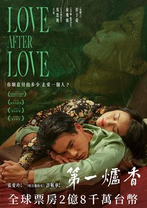 第一爐香-Love After Love