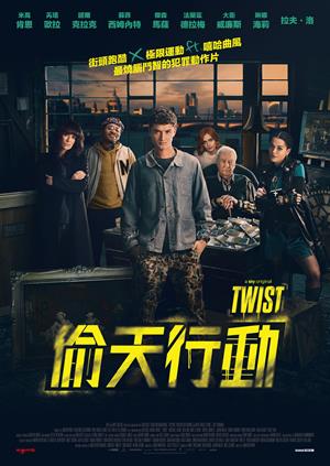 偷天行動-Twist