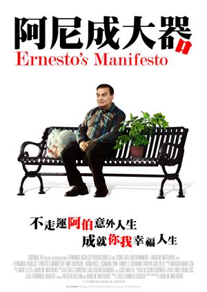 阿尼成大器-Ernesto's Manifesto
