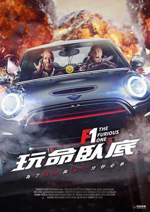 F1：玩命臥底-F1: The Furious One