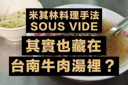 科學大爆炸 第一季-米其林料理手法「SOUS VIDE」其實也藏在台南牛肉湯裡？ 第27集