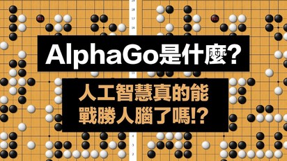 第50集 AlphaGo是什麼？人工智慧真的戰勝人腦了嗎!?