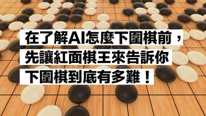 第51集 在了解AI怎麼下圍棋前，先讓紅面棋王來告訴你下圍棋到底有多難！
