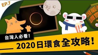 第7集 天狗食日！錯過再等兩世紀！台灣人專屬的2020日環食知識大補帖