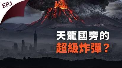 第1集 大屯火山會爆發嗎？台北就是下一個龐貝城？ft.震識