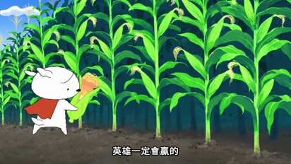 超級小白(中文版)-第19集　決鬥在玉蜀黍田裡