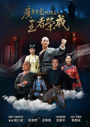 廣東十虎鐵橋三之王者榮威-Ten Tigers Guangdong Tie Qiaosan: the Kungfu King Iron Bridges'glory